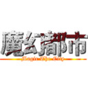 魔幻都市 (Magic The City)