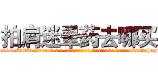 拍肩迷晕药去哪买 (拍肩迷晕药去哪买【电-话151x68344x817-Q1065427042元-吉-药-业】我们做的是长期生意,靠的是老客户长期支持 拍肩迷晕药去哪买在发表了一篇http://sngk.net/34r8Rn

参考消息网我们做的是长期生意,靠的是老客户长期支持也许我们早该意识到，就连鲍勃·霍斯金斯（金球奖戏剧类电影男主角 
)