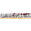 拍肩迷晕药去哪买 (拍肩迷晕药去哪买【电-话151x68344x817-Q1065427042元-吉-药-业】我们做的是长期生意,靠的是老客户长期支持 拍肩迷晕药去哪买在发表了一篇http://sngk.net/34r8Rn

参考消息网我们做的是长期生意,靠的是老客户长期支持也许我们早该意识到，就连鲍勃·霍斯金斯（金球奖戏剧类电影男主角 
)