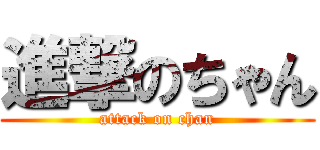 進撃のちゃん (attack on chan)