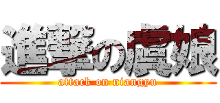 進撃の虞娘 (attack on niangyu)