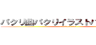 パクリ曲パクリイラストバンドメイド (attack on titan)