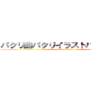 パクリ曲パクリイラストバンドメイド (attack on titan)
