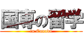 国専の留学 (in Canada)