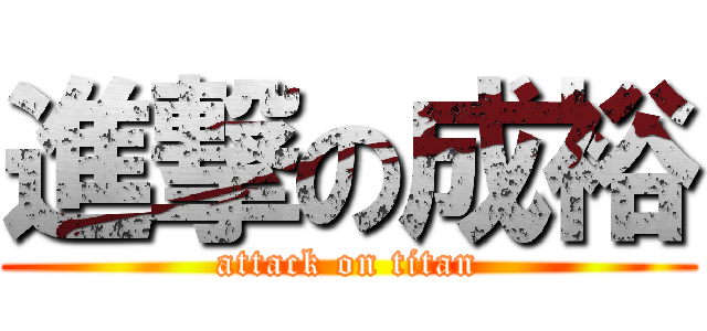 進撃の成裕 (attack on titan)