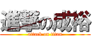 進撃の成裕 (attack on titan)