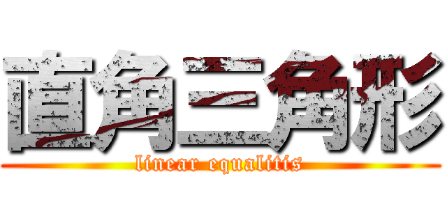 直角三角形 (linear equalitis)