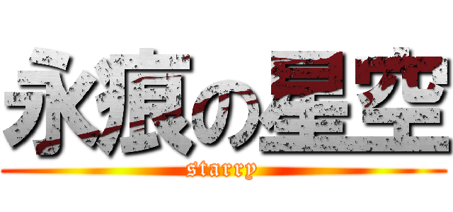 永痕の星空 (starry)