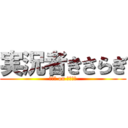 実況者きさらぎ (ｎｏｗ on ｓｅａｌ)