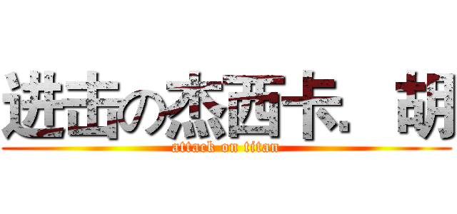 进击の杰西卡．胡 (attack on titan)