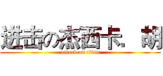 进击の杰西卡．胡 (attack on titan)