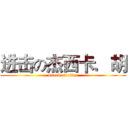 进击の杰西卡．胡 (attack on titan)