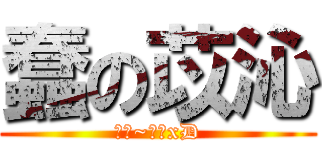 蠢の苡沁 (帥勾~帥帥xD)