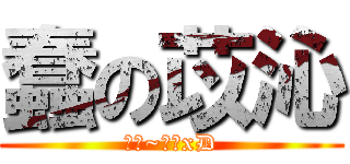 蠢の苡沁 (帥勾~帥帥xD)