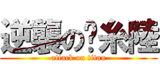 逆襲の屌糸陸 (attack on titan)