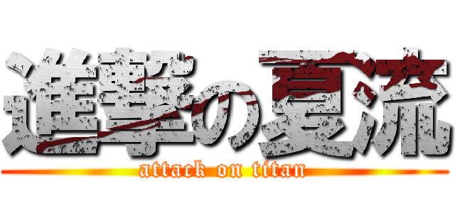 進撃の夏流 (attack on titan)