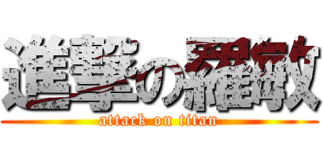 進撃の羅敏 (attack on titan)