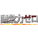 語彙力ゼロ (（＾ω＾）)