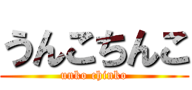 うんこちんこ (unko chinko)