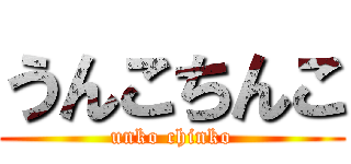 うんこちんこ (unko chinko)