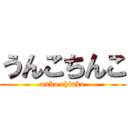 うんこちんこ (unko chinko)