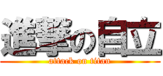 進撃の自立 (attack on titan)
