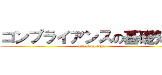 コンプライアンスの基礎知識 (attack on titan)