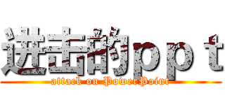 进击的ｐｐｔ (attack on PowerPoint)