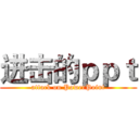进击的ｐｐｔ (attack on PowerPoint)