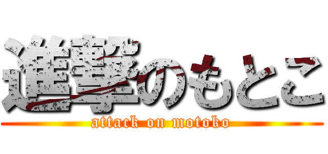 進撃のもとこ (attack on motoko)
