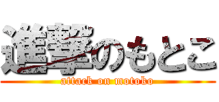 進撃のもとこ (attack on motoko)