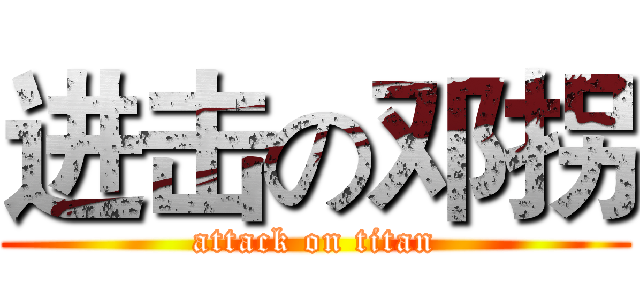 进击の邓拐 (attack on titan)