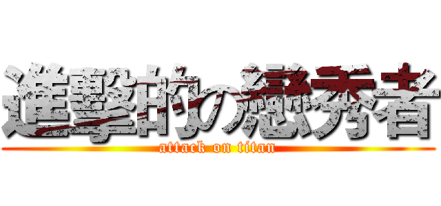 進擊的の戀秀者 (attack on titan)