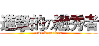 進擊的の戀秀者 (attack on titan)