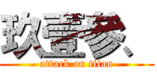 玖壹參、 (attack on titan)
