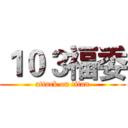 １０３福委 (attack on titan)