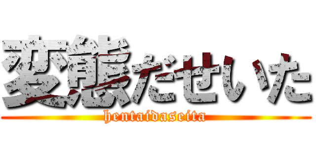 変態だせいた (hentaidaseita)
