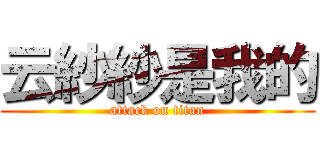 云紗紗是我的 (attack on titan)