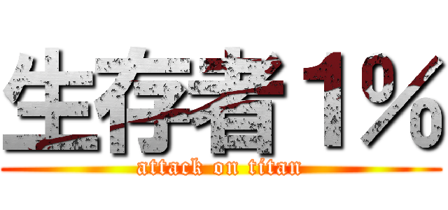 生存者１％ (attack on titan)