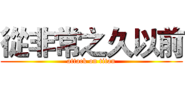 從非常之久以前 (attack on titan)