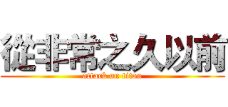從非常之久以前 (attack on titan)
