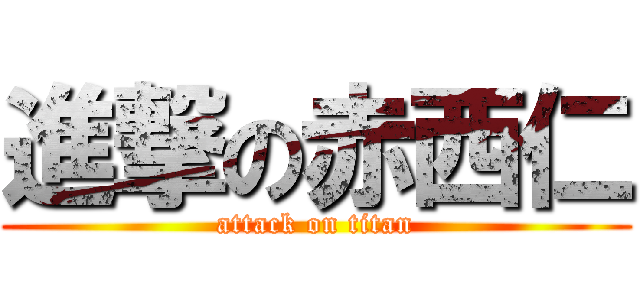 進撃の赤西仁 (attack on titan)