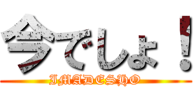 今でしょ！ (IMADESHO)