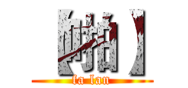 【啪】 (fa lan)