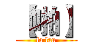【啪】 (fa lan)