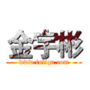 金宇彬 (www.fuliqu.com)