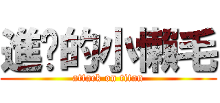 進擊的小懶毛 (attack on titan)