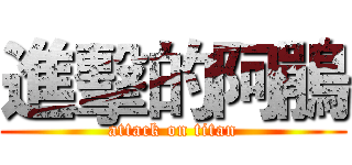 進擊的阿鵑 (attack on titan)