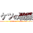ケツの戦慄 (horror of ass)
