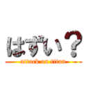 はずい？ (attack on titan)